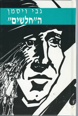 החלשים
