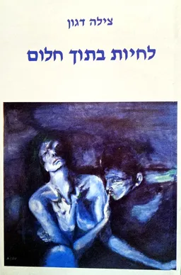 לחיות בתוך חלום