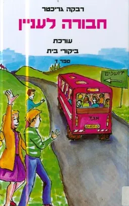 עורכת ביקורי בית
