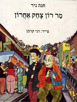 מר רון צחק אחרון