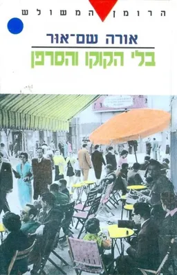 בלי הקוקו והסרפן