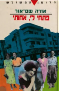 פתחי לי, אחותי : רומן