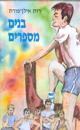 בנים מספרים