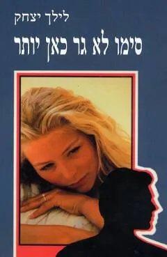 סימו לא גר כאן יותר