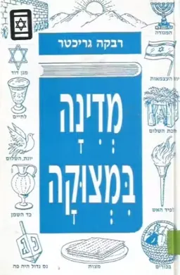 עטיפת הספר מדינה במצוקה מאת רבקה גריכטר