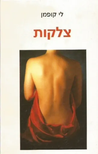 צלקות