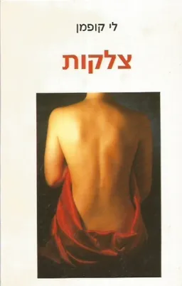 צלקות