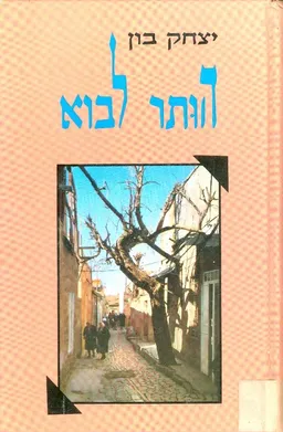 הותר לבוא