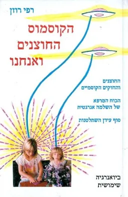 הקוסמוס החוצנים ואנחנו