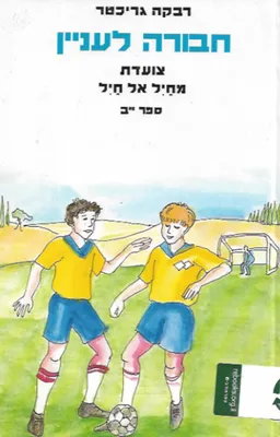 צועדת מחיל אל חיל