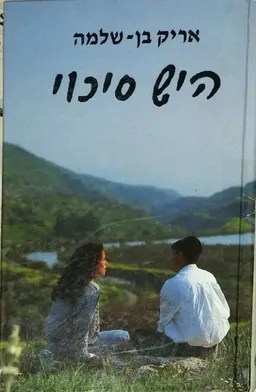 עטיפת הספר היש סיכוי מאת אריק בן-שלמה