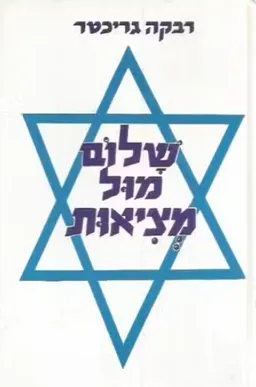 עטיפת הספר שלום מול מציאות מאת רבקה גריכטר