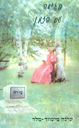 פגישה עם הזמן