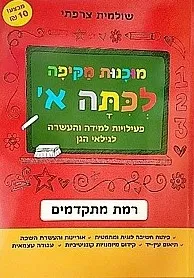 עטיפת הספר מוכנות מקיפה לכיתה א' רמת מתקדמים מאת שולמית צרפתי