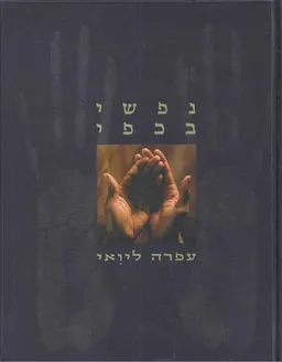 נפשי בכפי (קריאה בכף היד של מפורסמים)