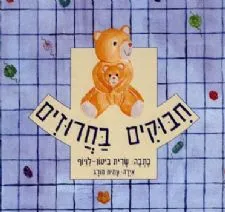 חיבוקים וחרוזים