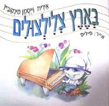 בארץ הצלילצולים