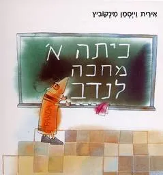 כיתה א' מחכה לנדב