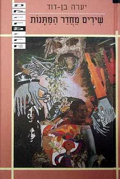 שירים מחדר המתנות