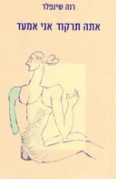 אתה תרקוד אני אמעד