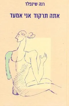 אתה תרקוד אני אמעד