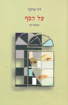 על הסף