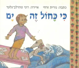 עטיפת הספר כי כחול זה ים מאת נורית זרחי