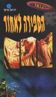 הספירה לאחור - ינואר