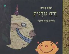 עטיפת הספר ירח נודניק מאת שהם סמיט