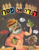 הגדה של פסח