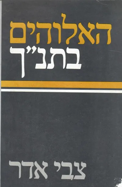 האלוהים בתנ"ך