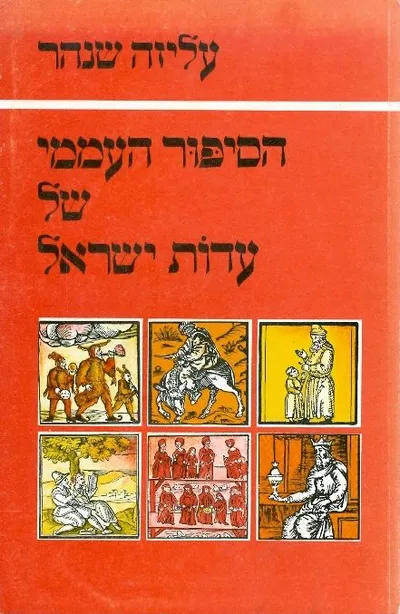 הסיפור העממי של עדות ישראל