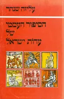 הסיפור העממי של עדות ישראל