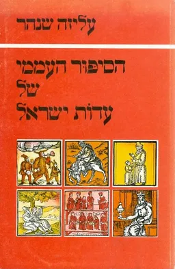 הסיפור העממי של עדות ישראל
