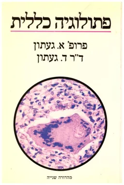 פתולוגיה כללית