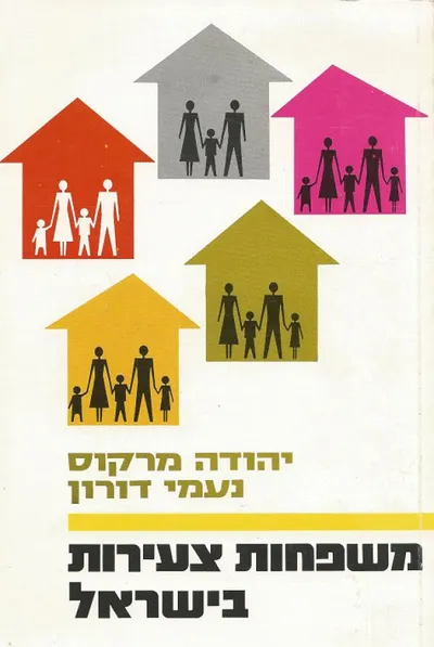 משפחות צעירות בישראל