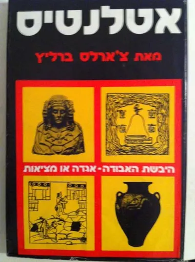 אטלנטיס היבשת האבודה - אגדה או מציאות