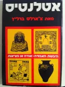 אטלנטיס היבשת האבודה: אגדה או מציאות
