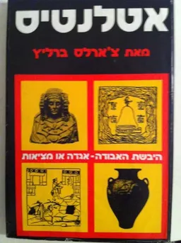 אטלנטיס היבשת האבודה: אגדה או מציאות