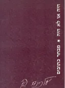 היה או לא היה