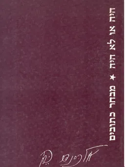 היה או לא היה