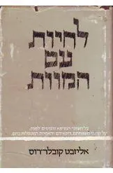 לחיות עם המוות : על חשוכי המרפא והנוטים למות , על קרובי משפחתם, רופאיהם והאחיות המטפלות בהם