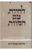 לחיות עם המוות