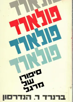 פולארד