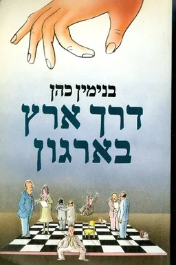 דרך ארץ בארגון