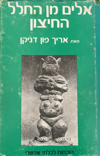 אלים מן החלל החיצון (חזרה לכוכבים) : הוכחות לבלתי אפשרי