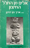 אלים מן החלל החיצון 