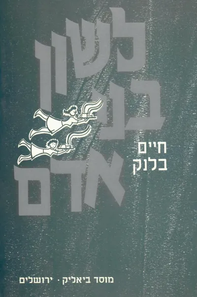 לשון בני אדם
