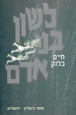 לשון בני אדם