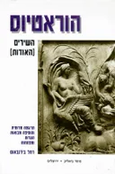 הוראטיוס השירים (האודות)